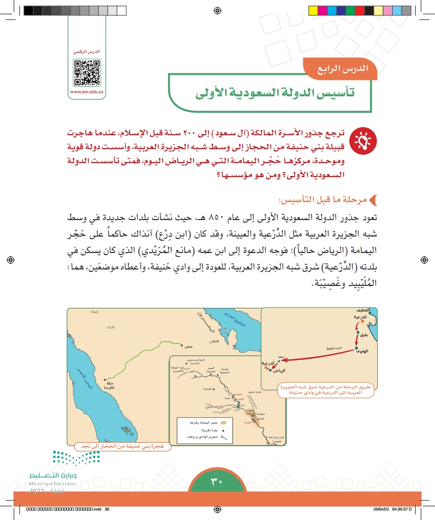 الدرس الرابع: تأسيس الدولة السعودية الأولى