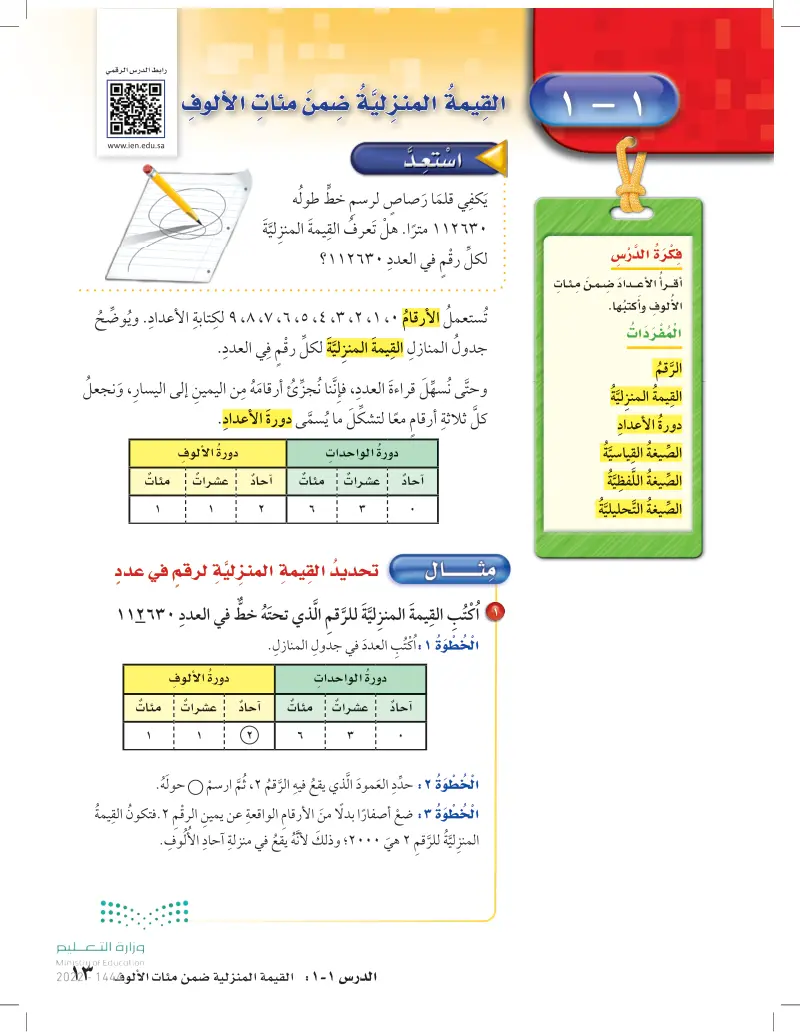 القيمة المنزلية ضمن مئات الألوف - الرياضيات 1 - رابع ابتدائي - المنهج  السعودي