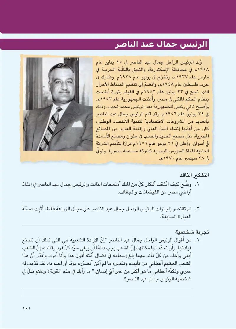 شخصيات مصرية مؤثرة: الملك أمنمحات الثالث - الرئيس جمال عبد الناصر