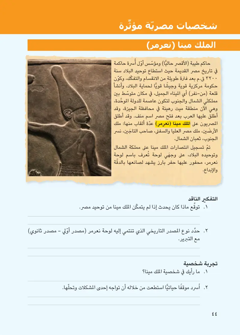 شخصيات مصرية مؤثرة: الملك مينا (نعرمر) - الملك تحتمس الثالث