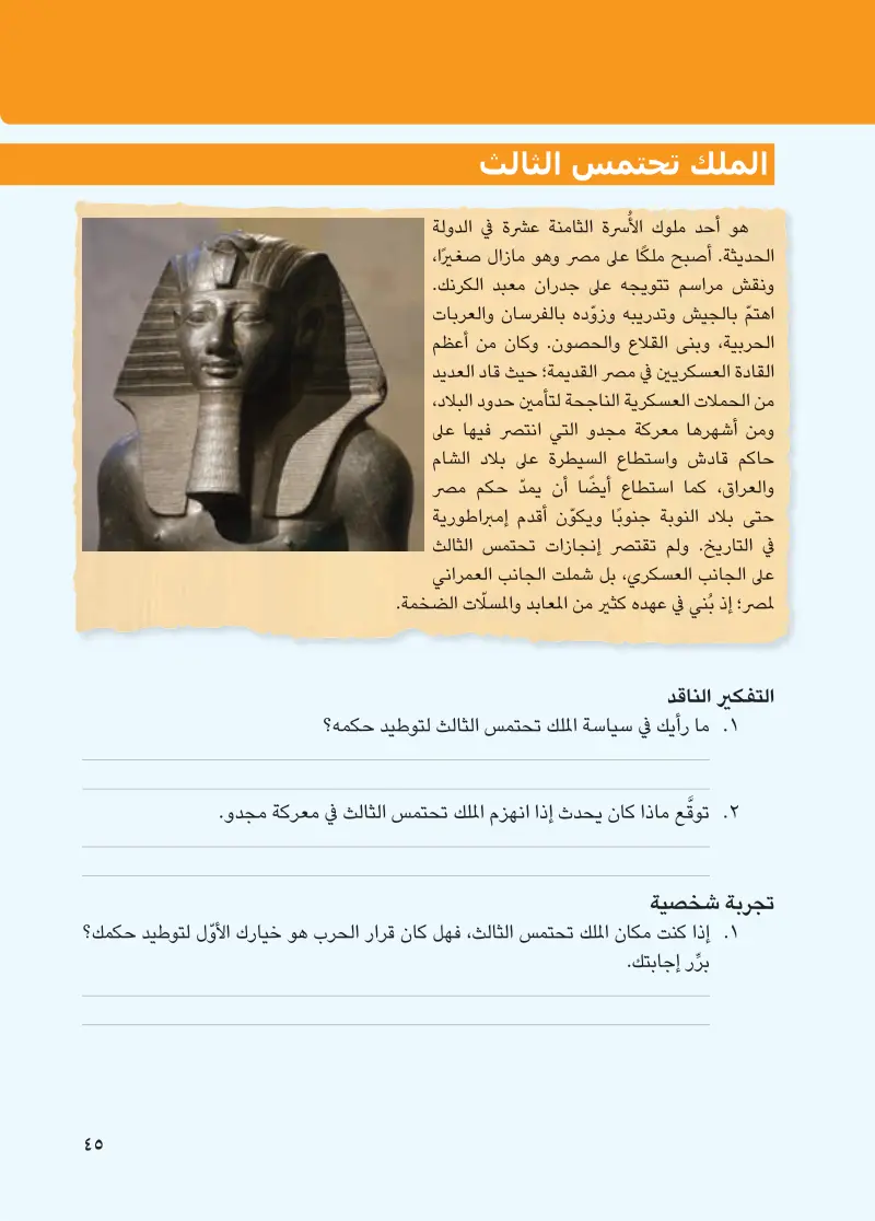 شخصيات مصرية مؤثرة: الملك مينا (نعرمر) - الملك تحتمس الثالث