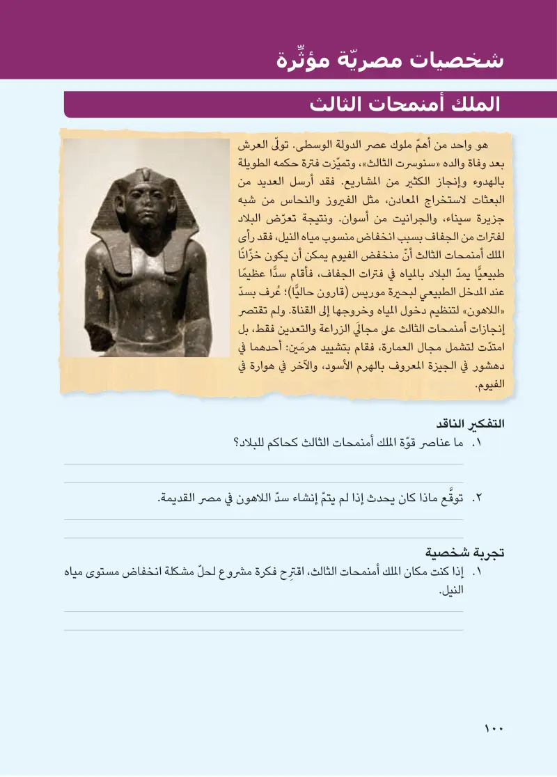 شخصيات مصرية مؤثرة: الملك أمنمحات الثالث - الرئيس جمال عبد الناصر