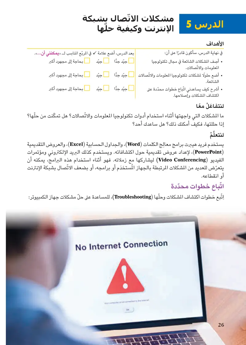 الدرس5: مشكلات الاتصال بشبكة الإنترنت وكيفية حلها