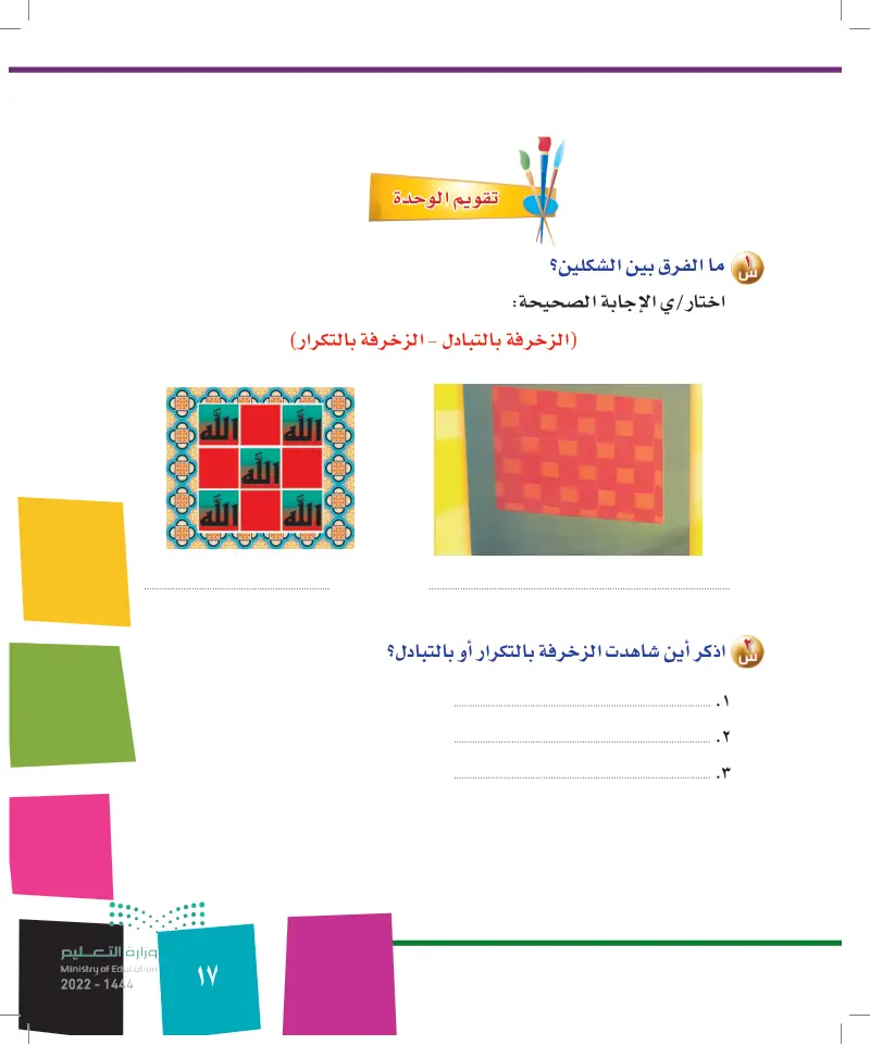 تقويم الوحدة