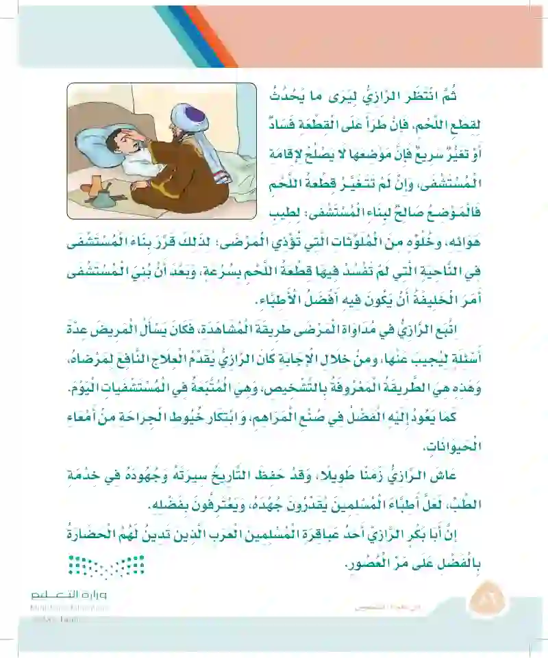 الدرس الثاني: أمير الأطباء أبو بكر الرازي