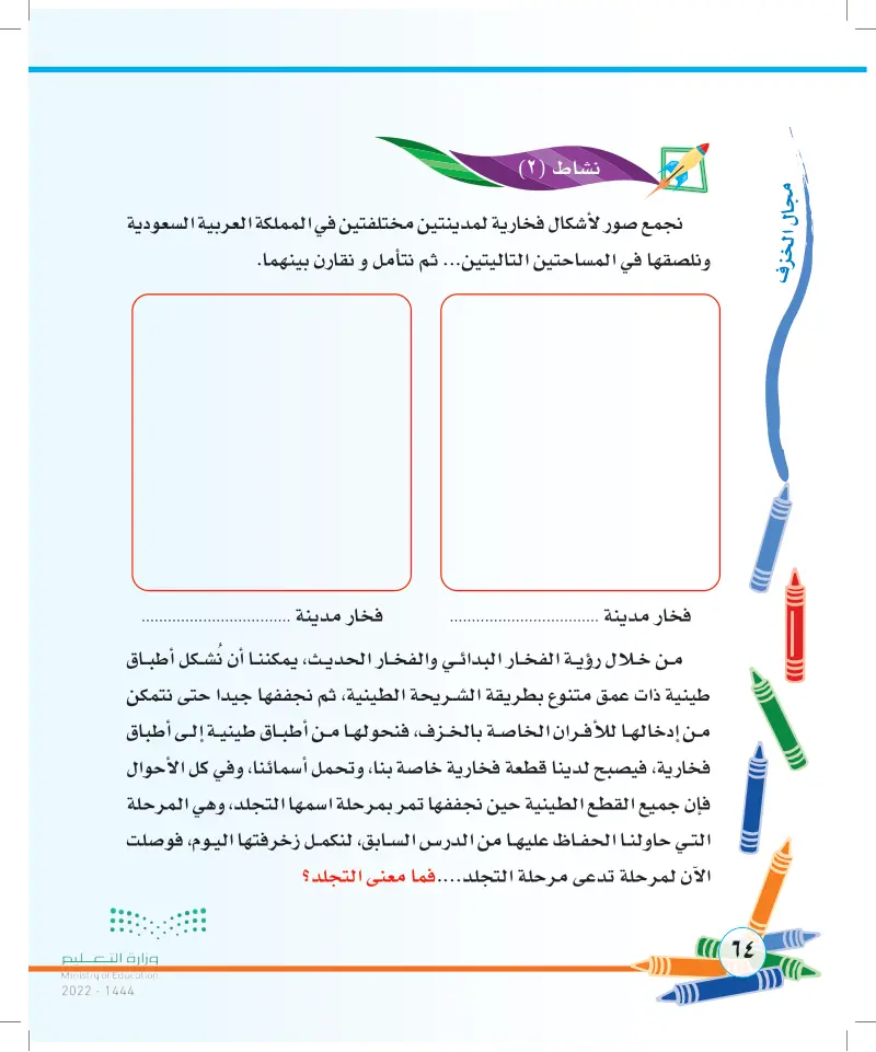 الموضوع الثاني: زخرفة السطوح المتجلدة