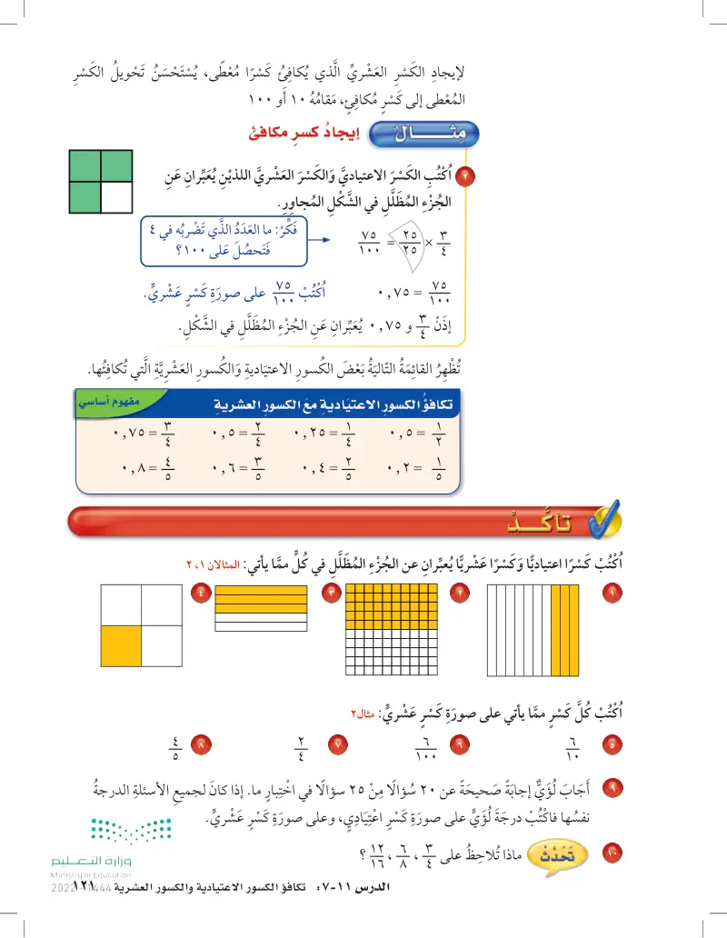 11-7 تكافؤ الكسور الاعتيادية والكسور العشرية