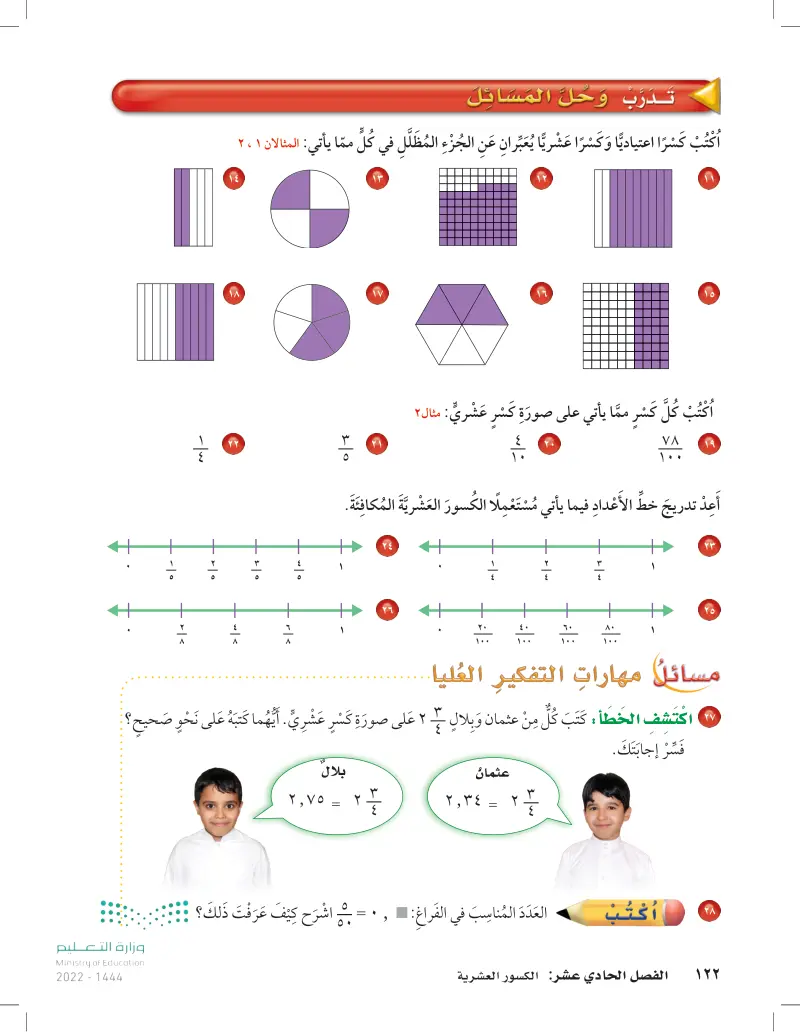 11-7 تكافؤ الكسور الاعتيادية والكسور العشرية