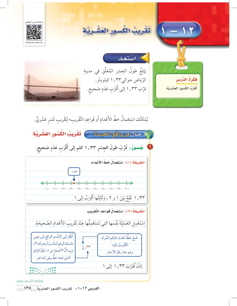 12-1 تقريب الكسور العشرية