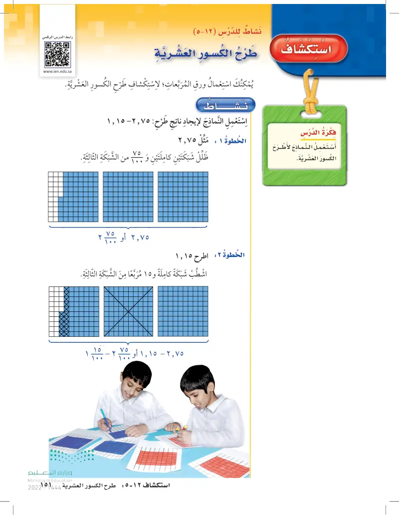 12-5 استكشاف طرح الكسور العشرية