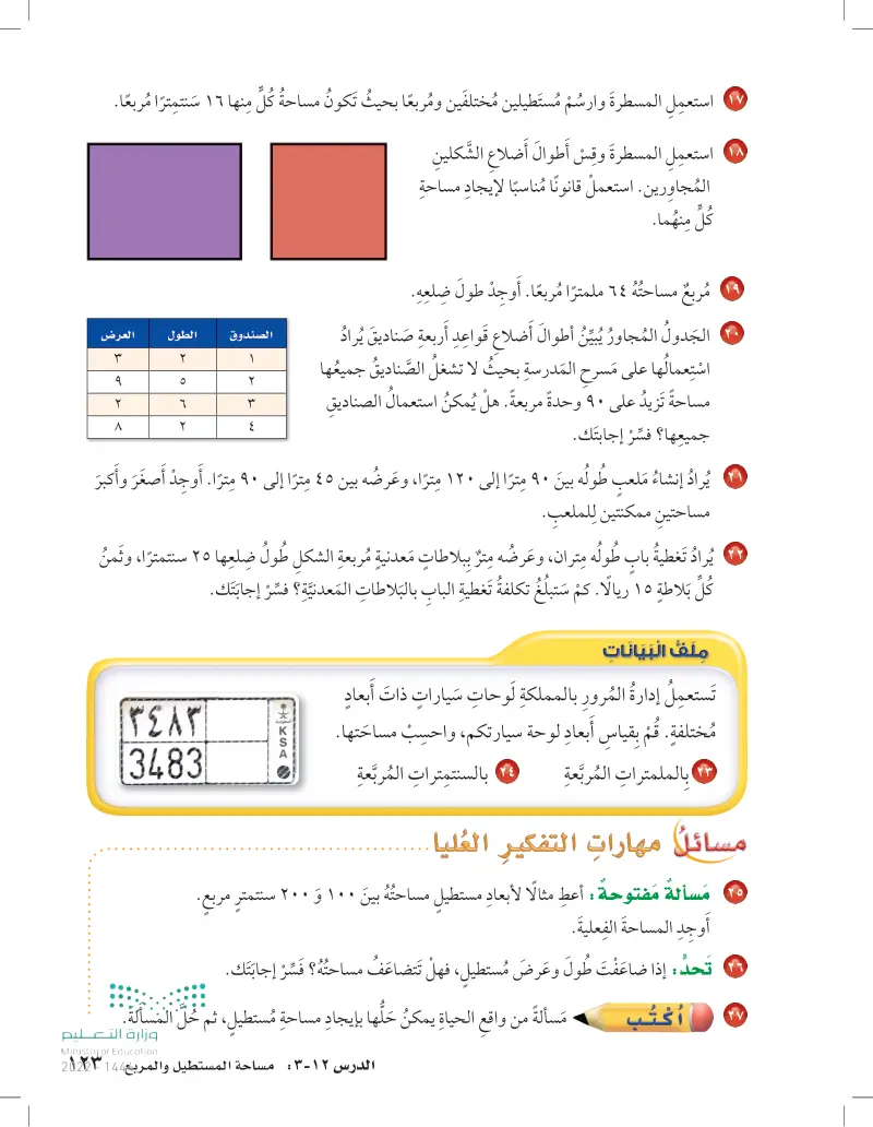 12-3مساحة المستطيل والمربع
