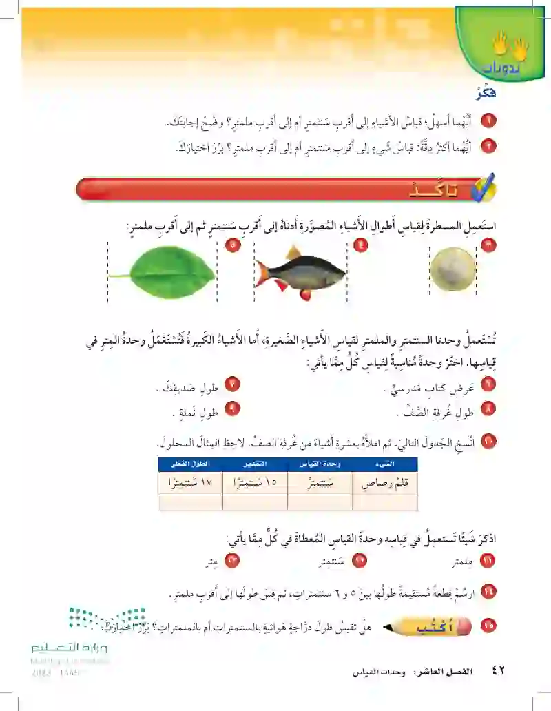 10-1 استكشاف المسطرة المترية