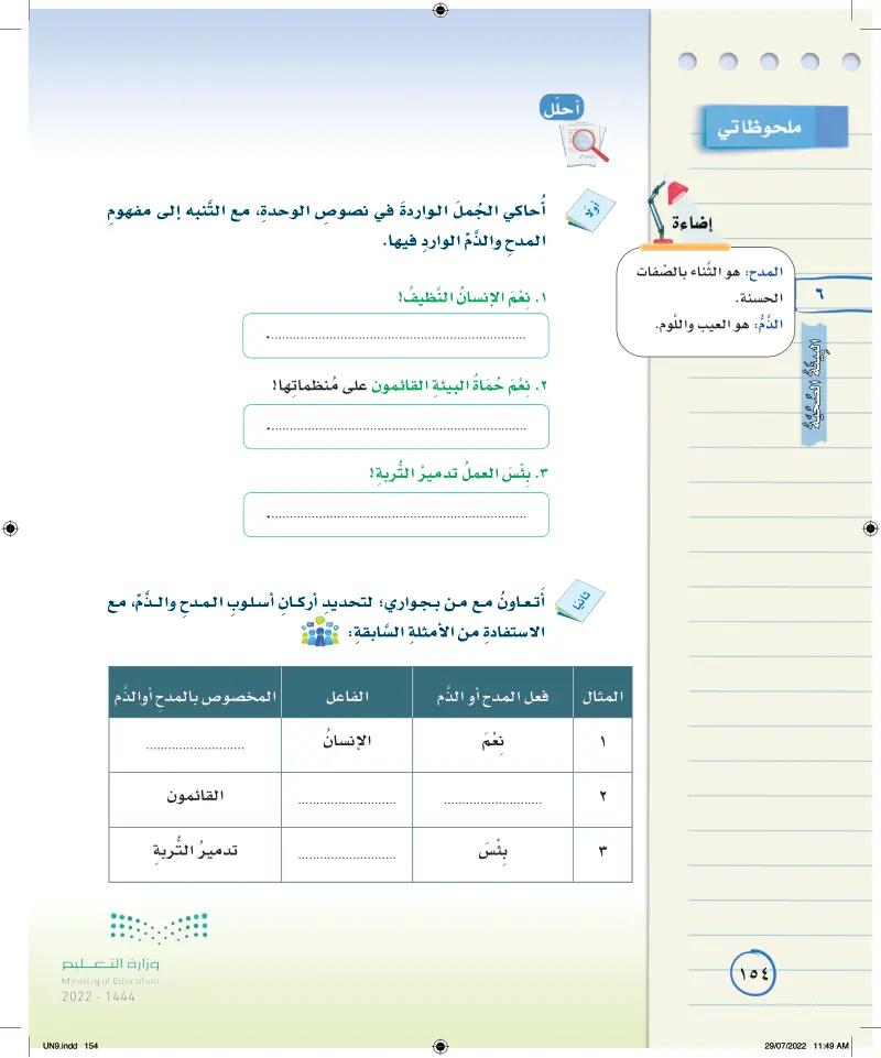 الأسلوب اللغوي: المدح والذم