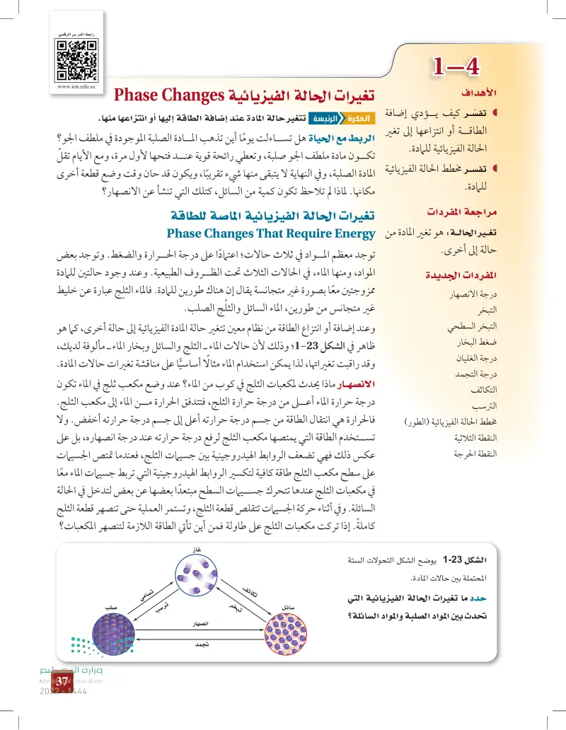 تغيرات الحالة الفيزيائية - كيمياء 2-2 - ثاني ثانوي - المنهج السعودي