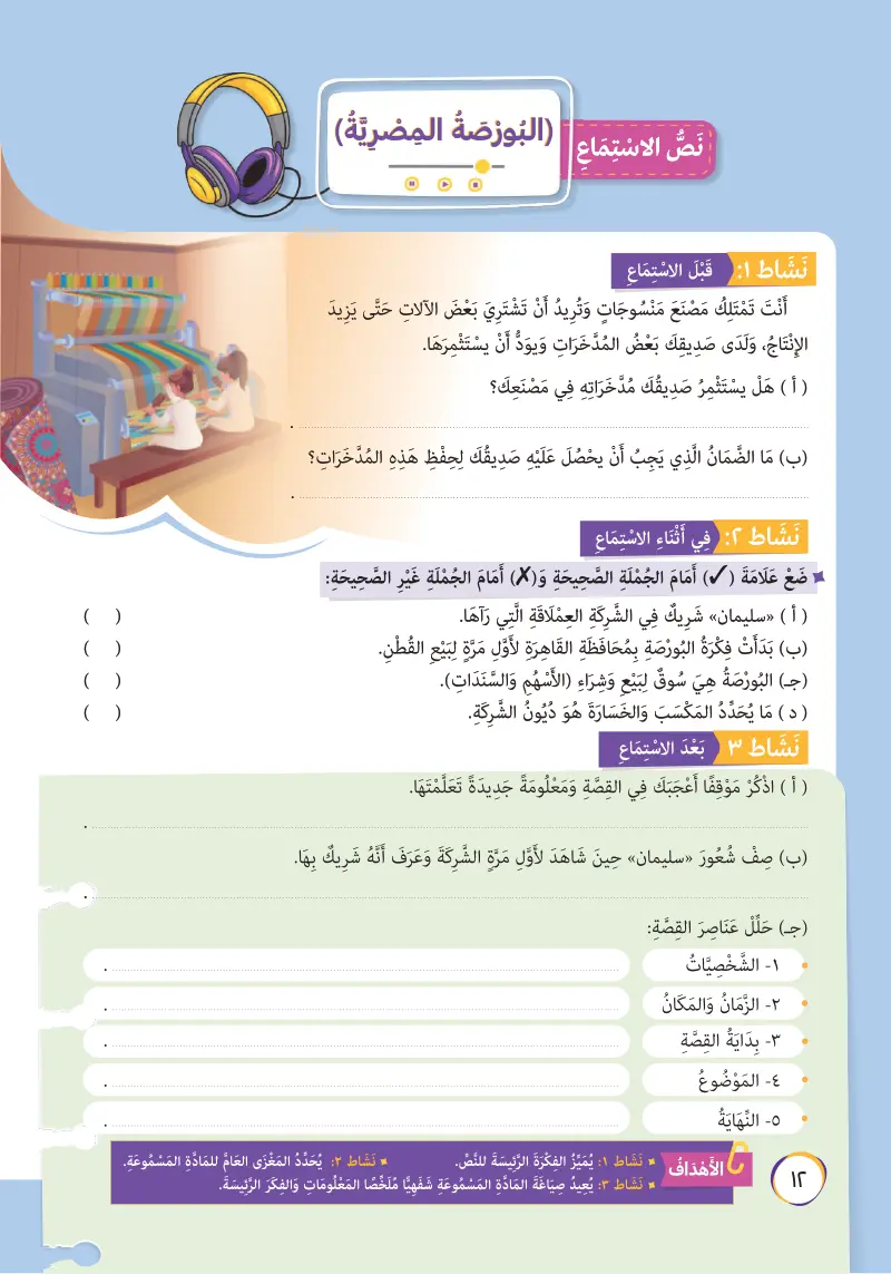 نص الاستماع: البورصة المصرية