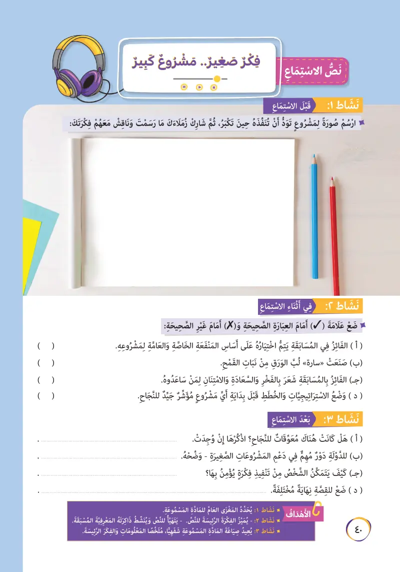 نص الاستماع: فكر صغير .. مشروع كبير