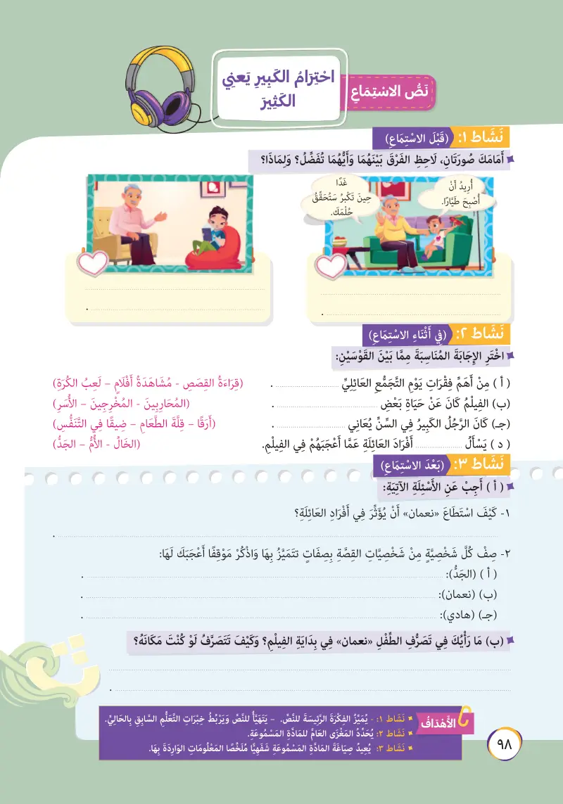 نص الاستماع: احترام الكبير يعني الكثير