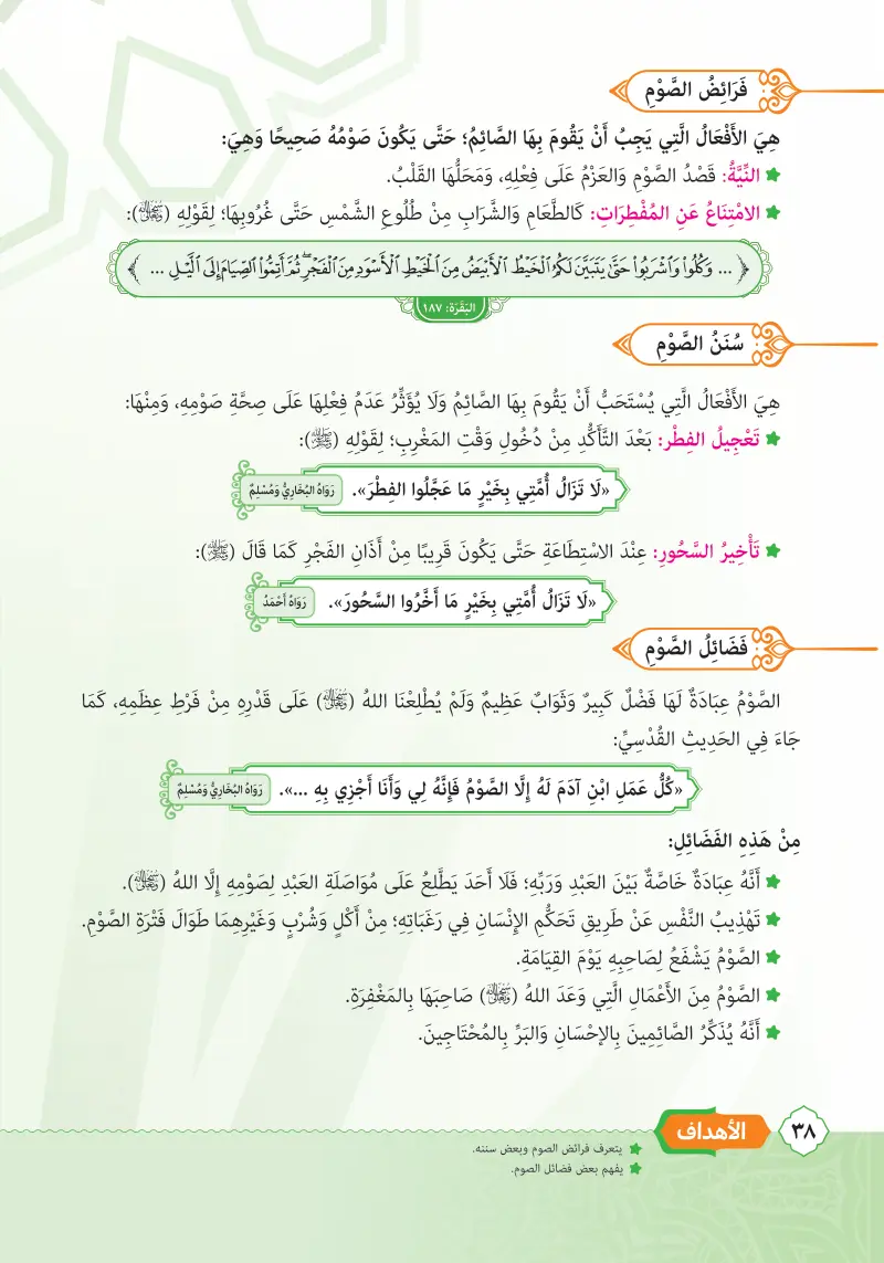 الدرس الأول: صوم رمضان - شروط وجوبه وفرائضه وسننه