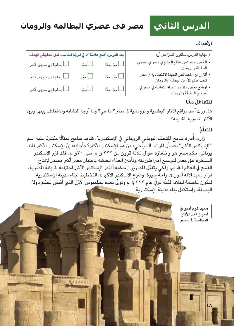 الدرس الثاني: مصر في عصري البطالمة والرومان