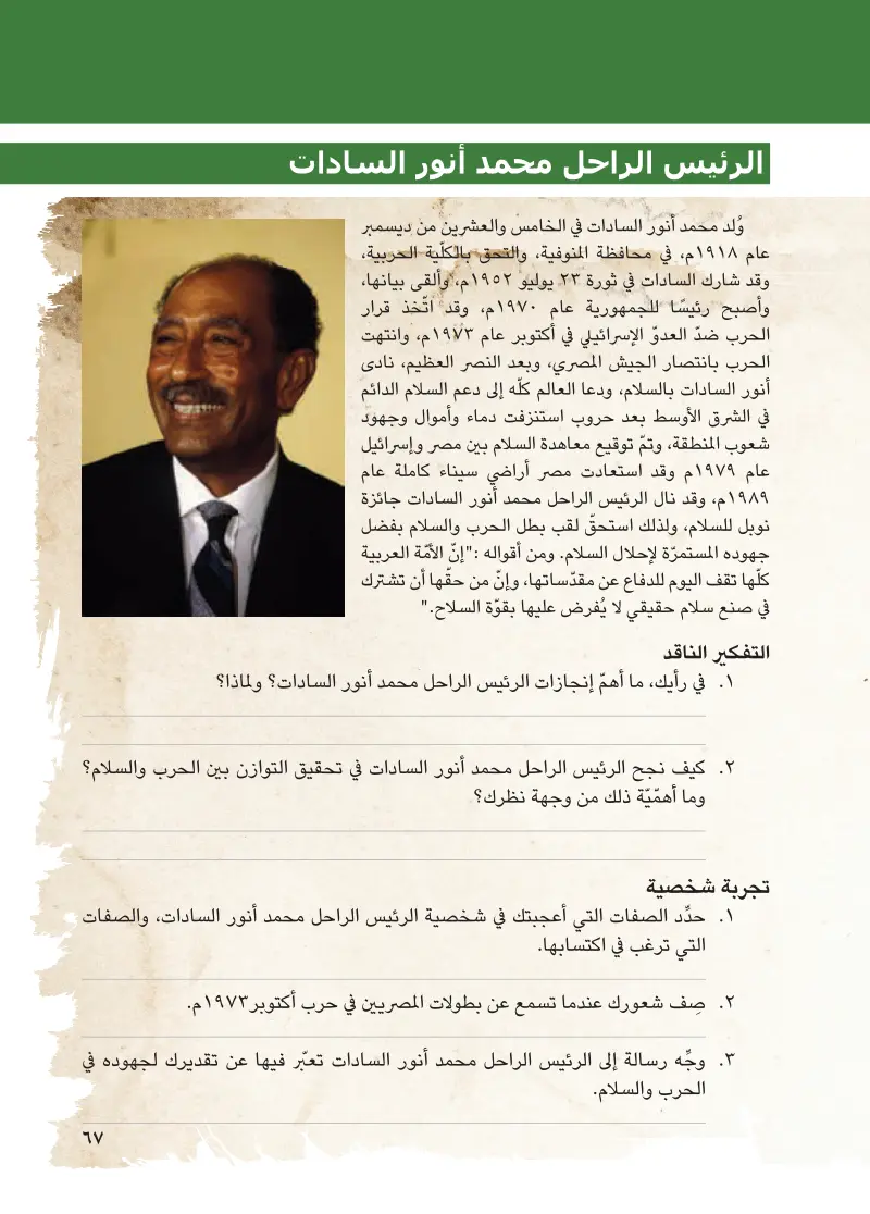 شخصيات مصرية مؤثرة: الملك رمسيس الثاني - الرئيس الراحل محمد أنور السادات
