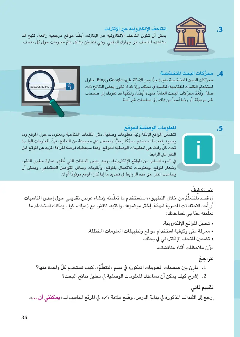 الدرس 7: كيفية اختيار المصادر المتاحة عبر الإنترنت