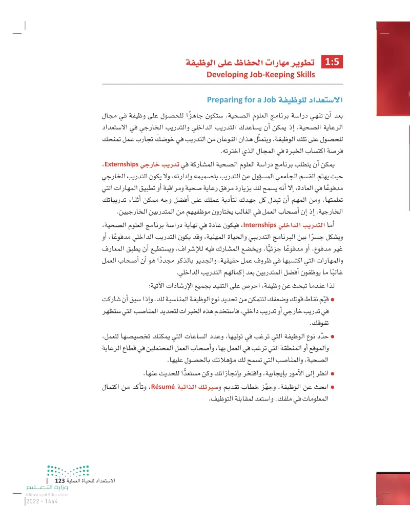 الاستعداد للحياة العملية