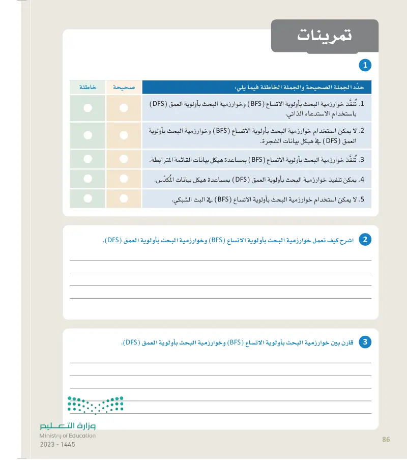 الدرس الثاني: خوارزمية البحث بأولوية العمق والبحث بأولوية الاتساع