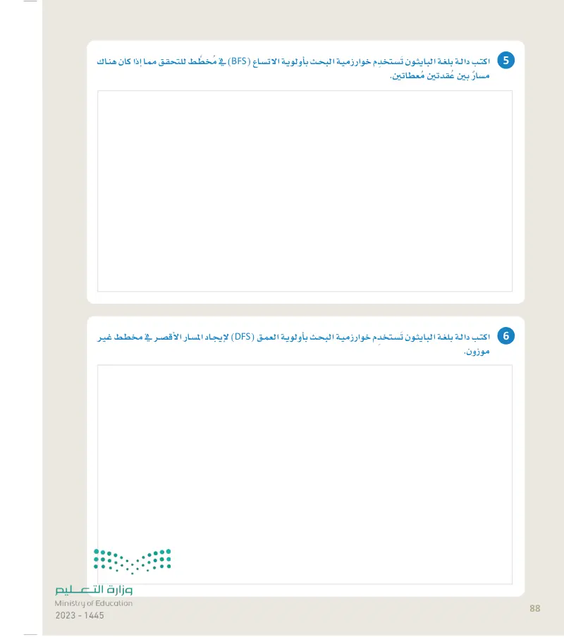 الدرس الثاني: خوارزمية البحث بأولوية العمق والبحث بأولوية الاتساع