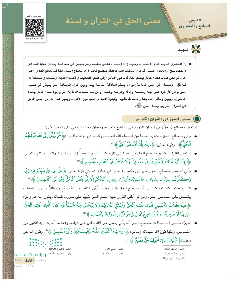 الدرس السابع والعشرون: معنى الحق في القرآن والسنة