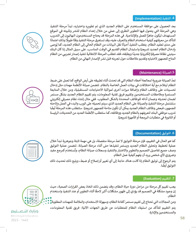 دورة حياة النظام التنفيذ عين 2024 دورة حياة النظام التقنية