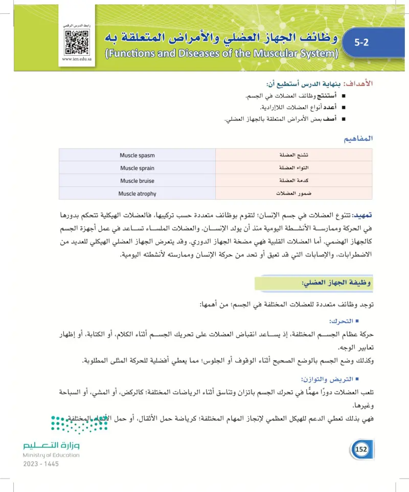 5-2 وظائف الجهاز العضلي والأمراض المتعلقة به