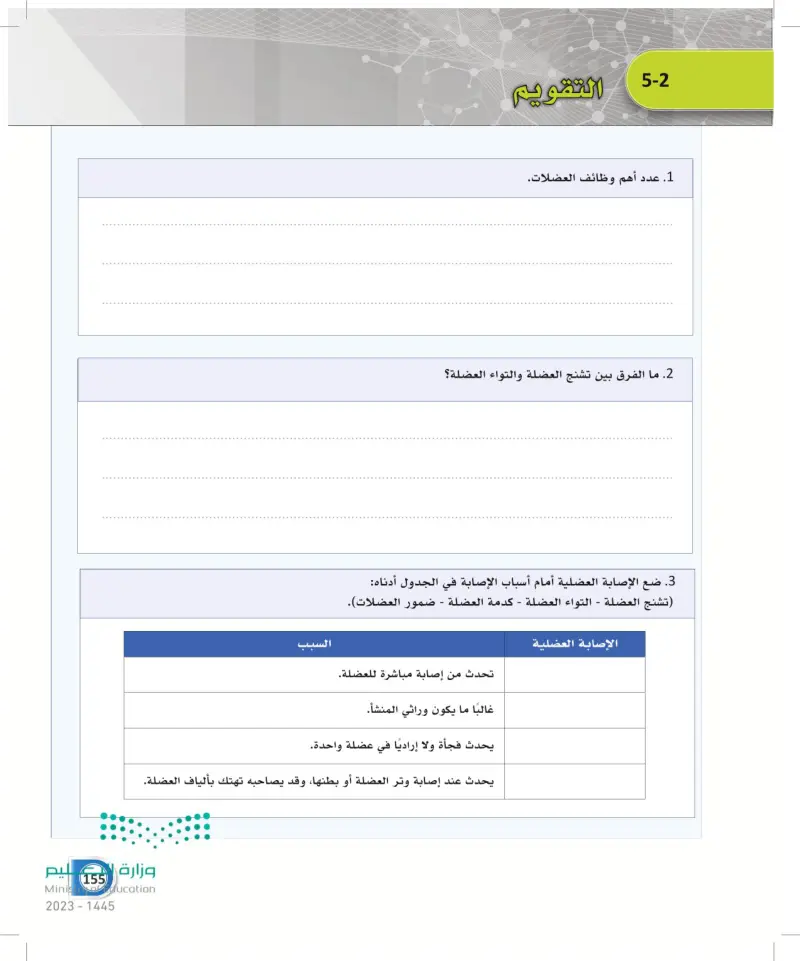 5-2 وظائف الجهاز العضلي والأمراض المتعلقة به