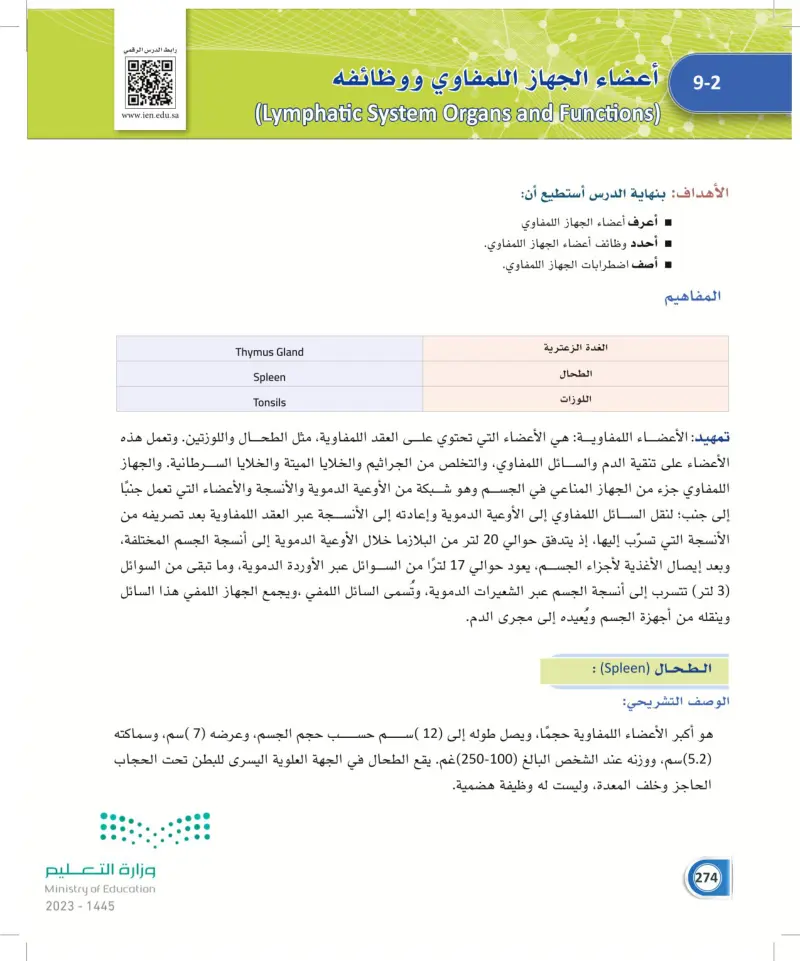 9-2 أعضاء الجهاز اللمفاوي ووظائفه