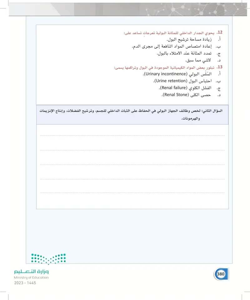 تقويم الفصل الثاني عشر