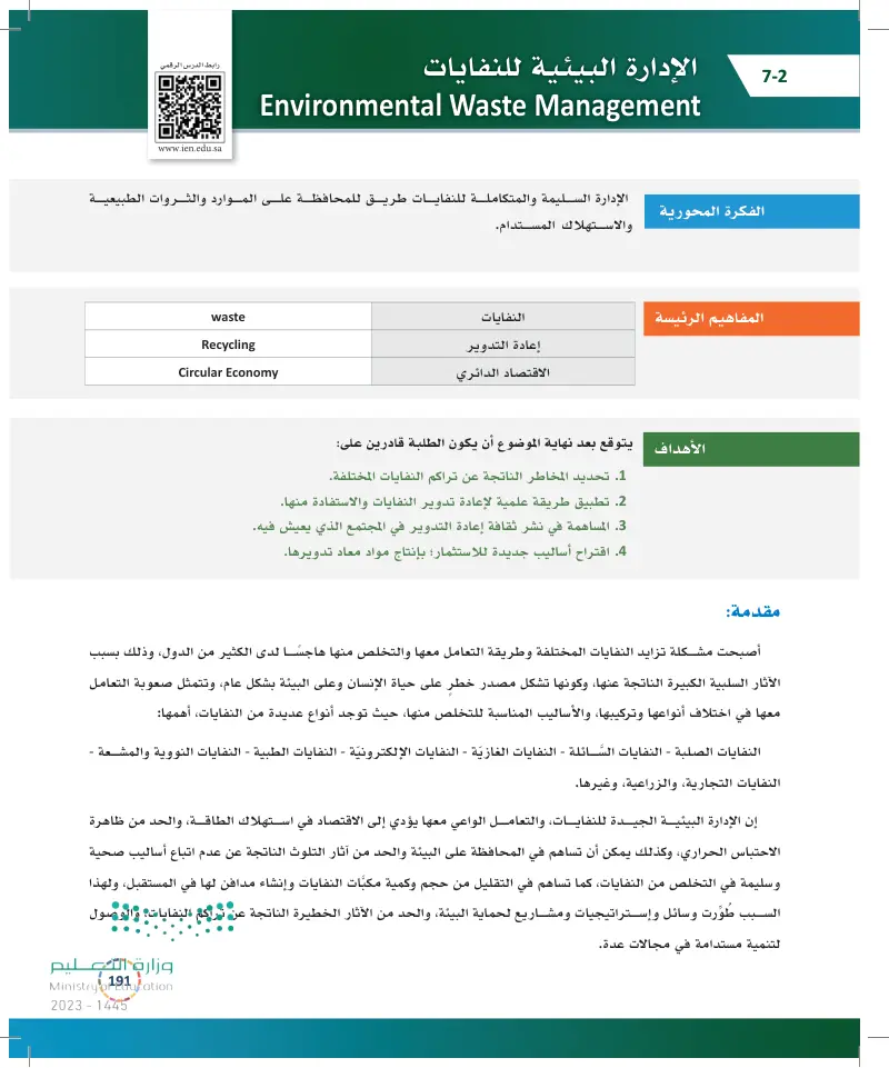 7-2 الإدارة البيئية للنفايات.