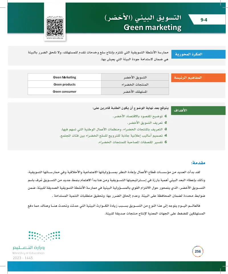 9-4 التسويق البيئي (الأخضر).