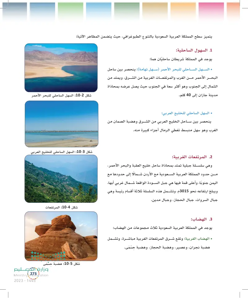 10-1 البيئة الطبيعية في المملكة العربية السعودية.