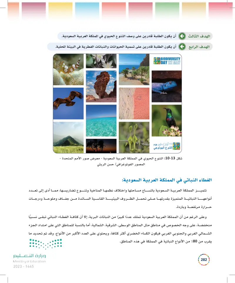 10-2 التنوع الحيوي في المملكة العربية السعودية.