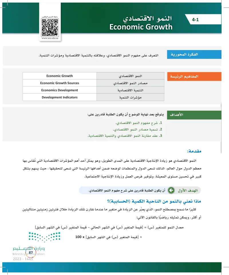 4-1 النمو الاقتصادي.