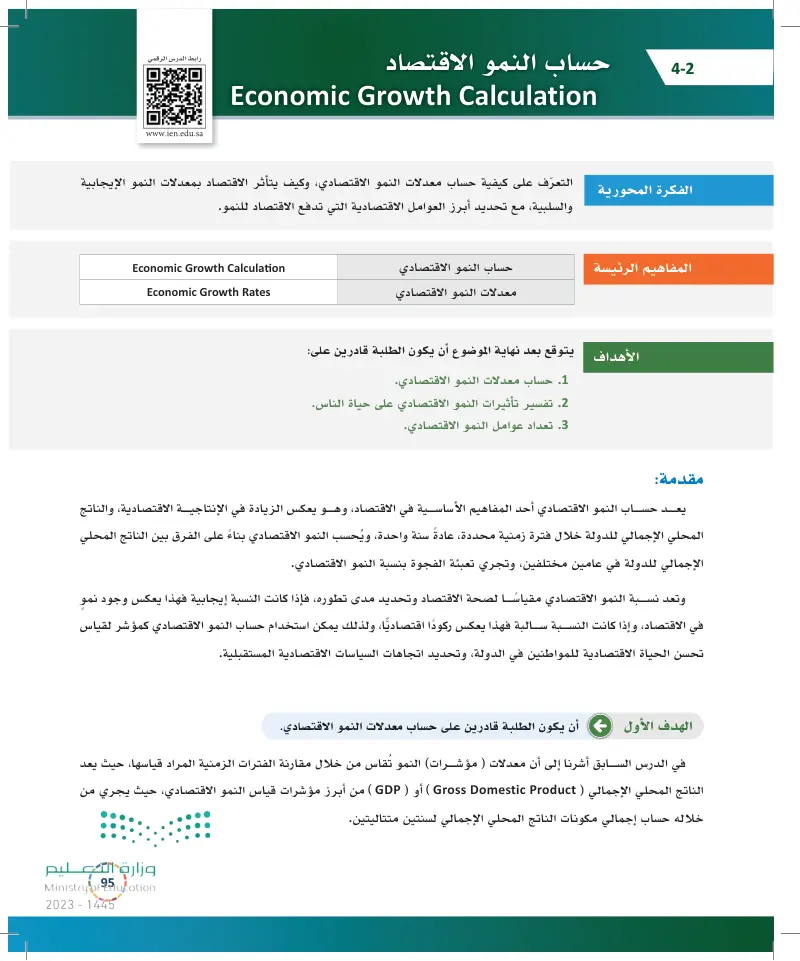 4-2 حساب النمو الاقتصادي.