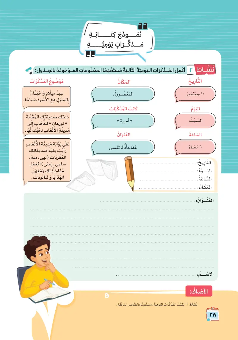 التعبير الكتابي: كتابة مذكرات يومية