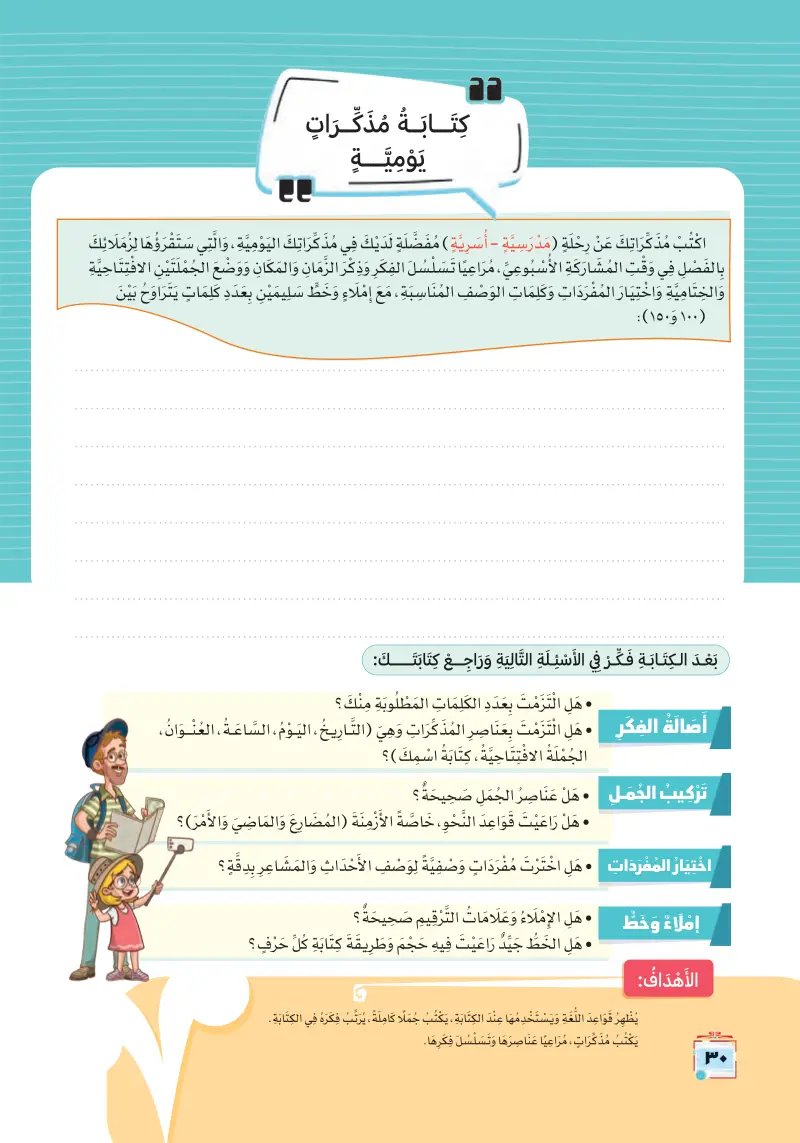 التعبير الكتابي: كتابة مذكرات يومية