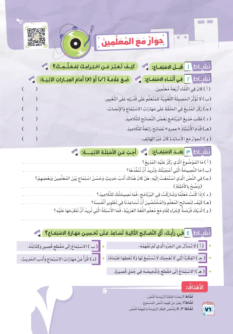 أنشطة نص الاستماع: حوار مع المعلمين