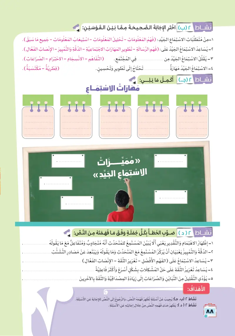 نص معلوماتي: فن الاستماع