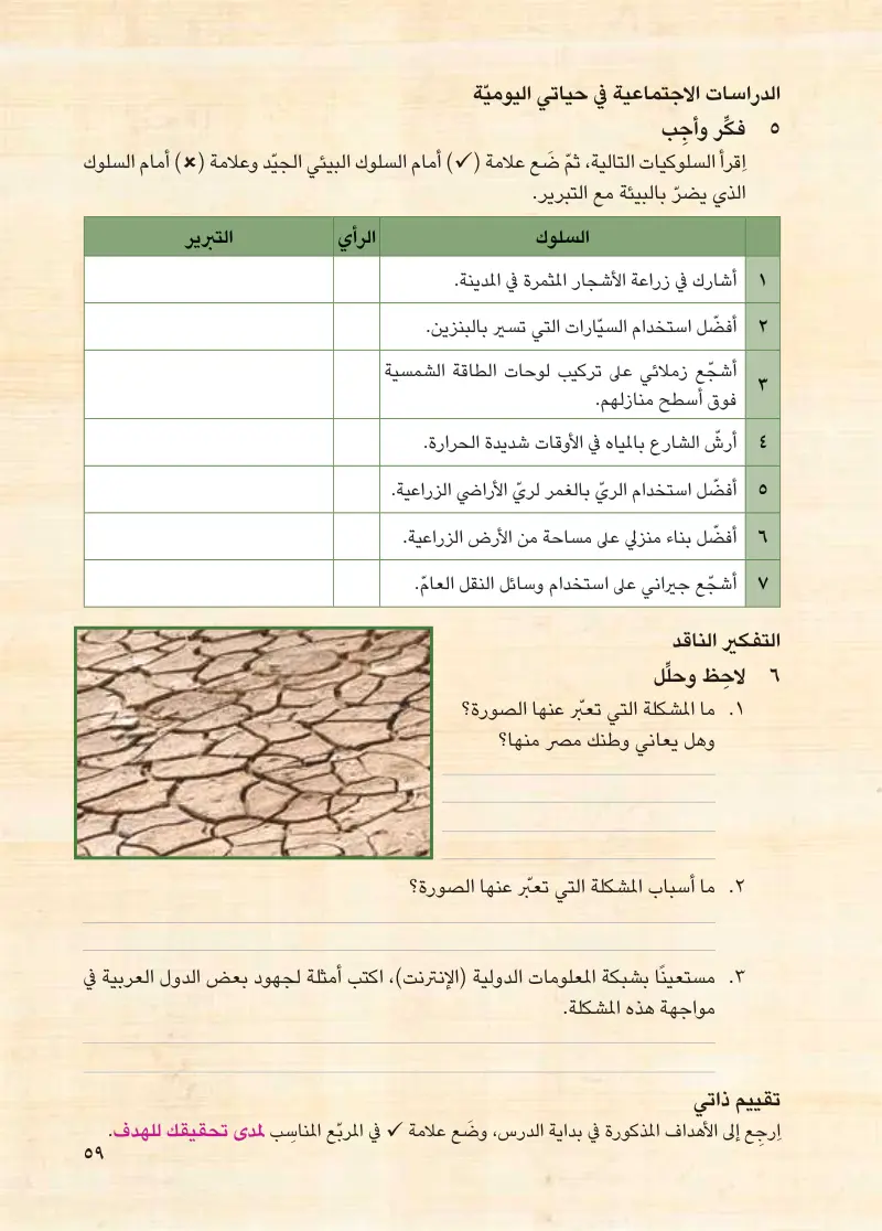 الدرس الرابع: المشكلات البيئية في وطننا العربي