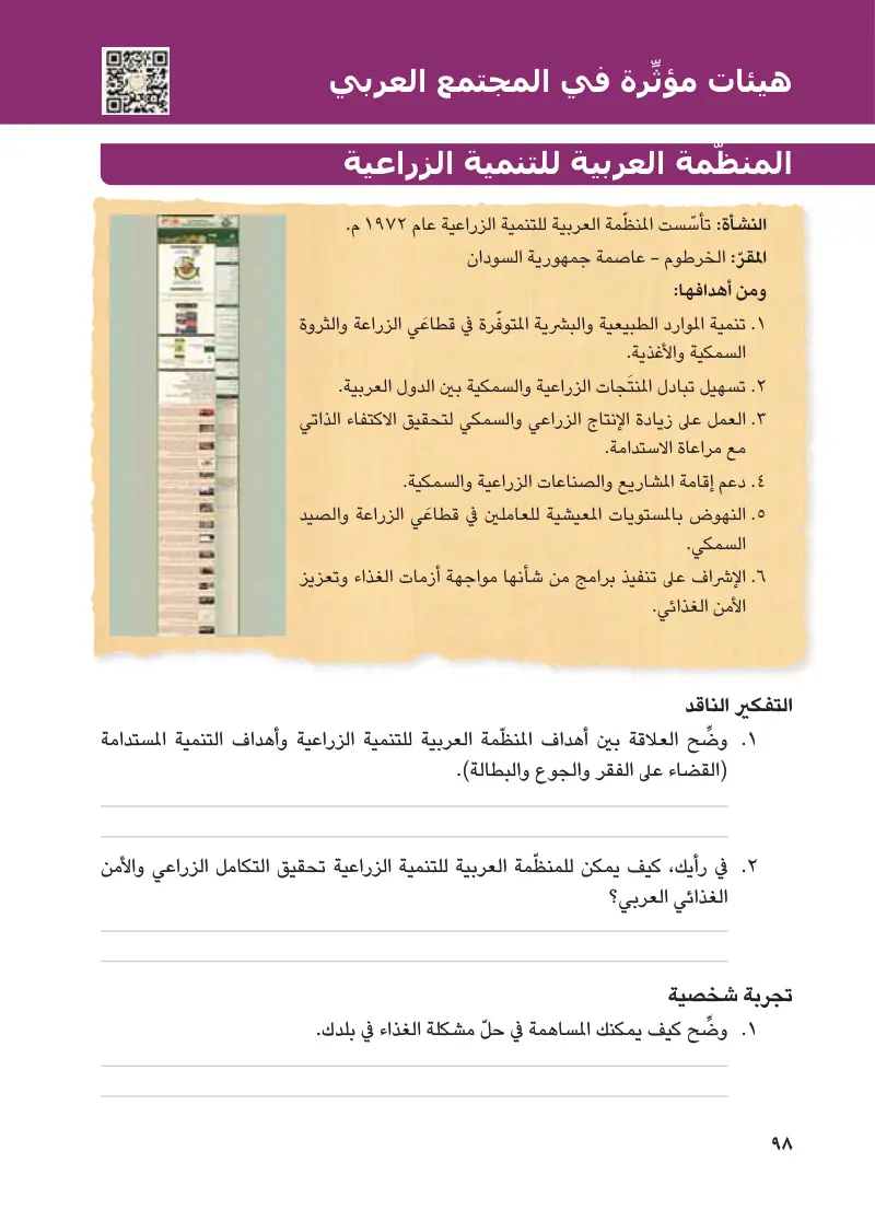 هيئات مؤثرة في المجتمع العربي: المنظمة العربية للتنمية الزراعية - المنظمة العربية للسياحة
