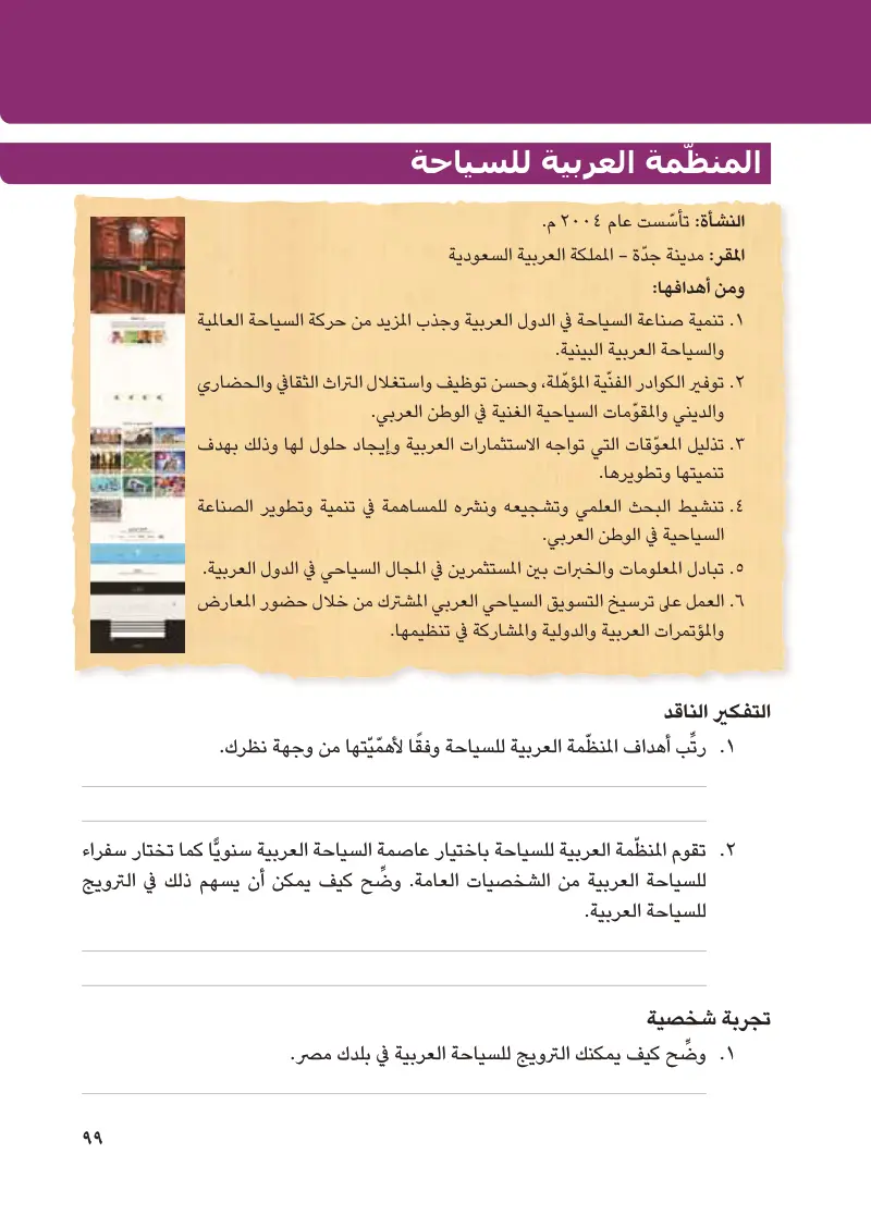هيئات مؤثرة في المجتمع العربي: المنظمة العربية للتنمية الزراعية - المنظمة العربية للسياحة