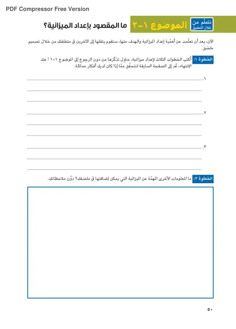 الموضوع 1-1: ما المقصود بإعداد الميزانية؟