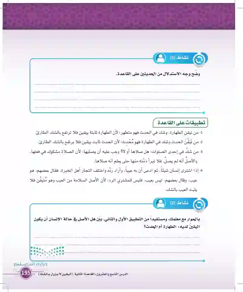 القاعدة الثانية: (اليقين لا يزول بالشك)