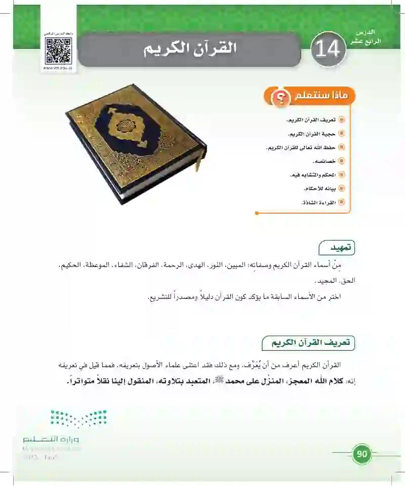 الدرس الرابع عشر: القرآن الكريم